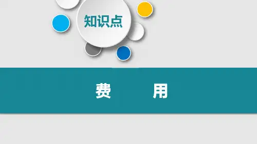 会计要素：费用