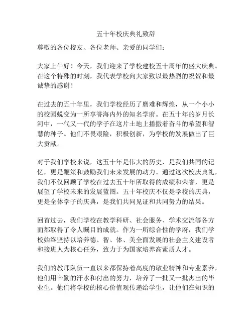五十年校庆典礼致辞