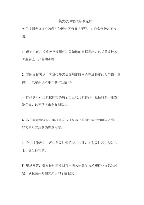 美发技师考核标准流程