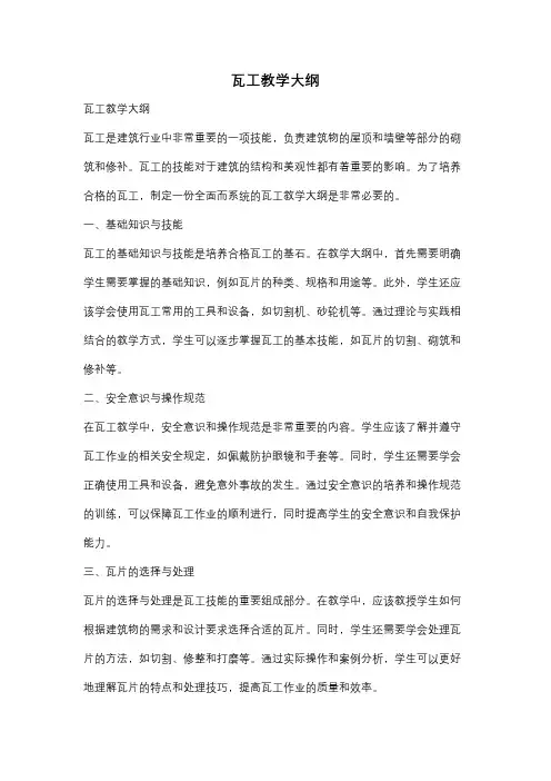 瓦工教学大纲