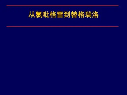 新型的抗血小板药物PPT课件