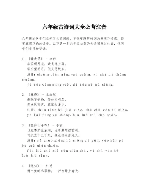 六年级古诗词大全必背注音