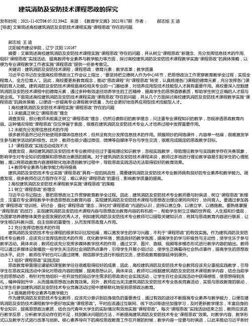 建筑消防及安防技术课程思政的探究