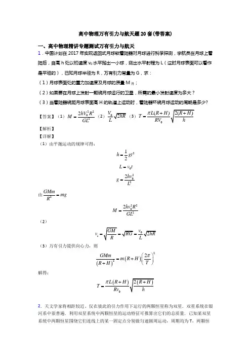 高中物理万有引力与航天题20套(带答案)