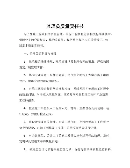 监理员质量责任书