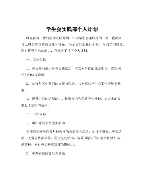学生会实践部个人计划
