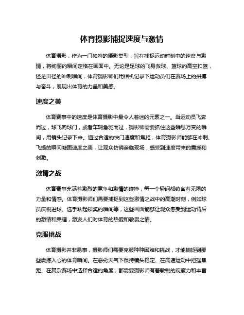 体育摄影捕捉速度与激情