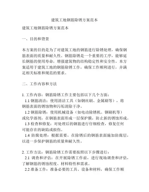 建筑工地钢筋除锈方案范本