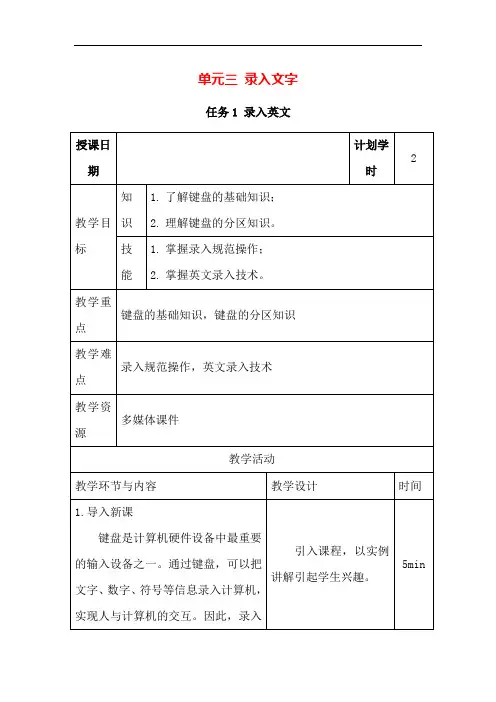单元三 任务一录入英文(教学设计)-《信息技术应用基础》(高教版)同步教学 