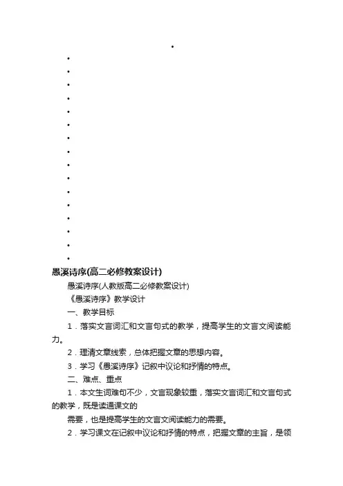 愚溪诗序（人教版高二必修教案设计）