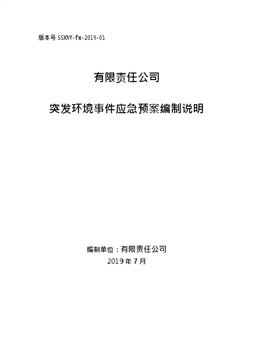 突发环境事件应急预案编制说明(可编辑修改word版)