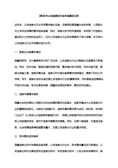 2023年公安信息化行业市场需求分析