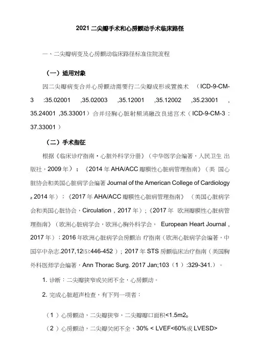2021二尖瓣手术和心房颤动手术临床路径