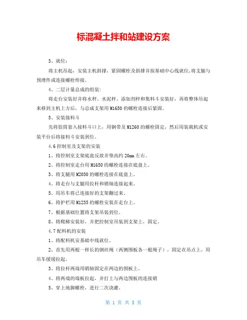 标混凝土拌和站建设方案
