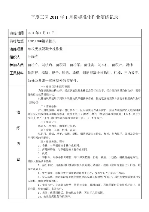 单根更换混凝土枕作业