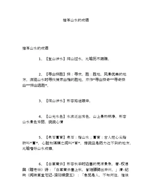 描写山水的成语