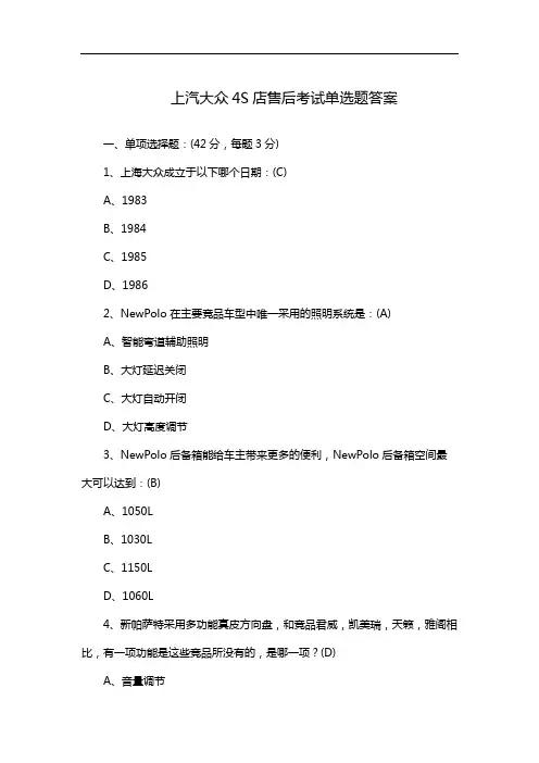 上汽大众4S店售后考试单选题答案