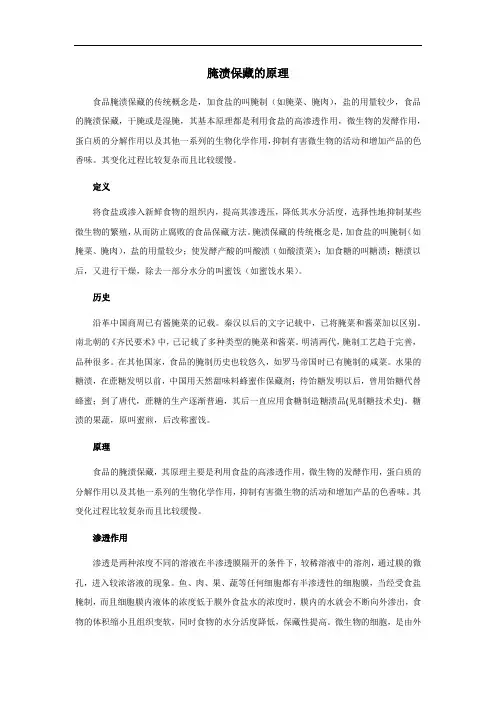 腌渍保藏的原理
