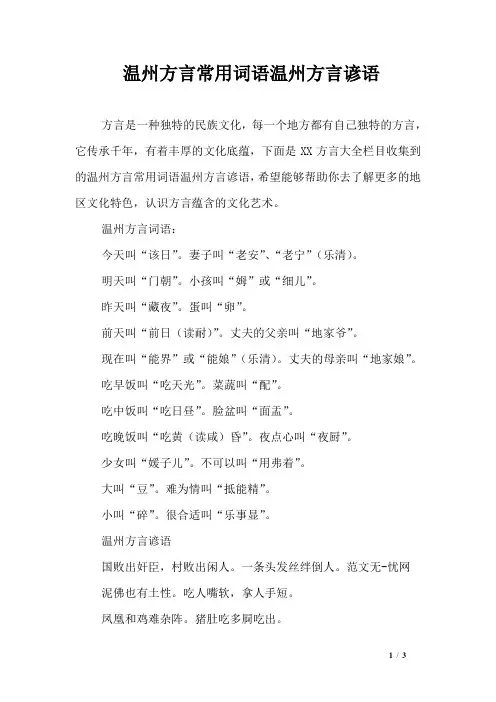温州方言常用词语温州方言谚语