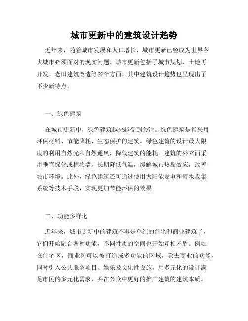 城市更新中的建筑设计趋势