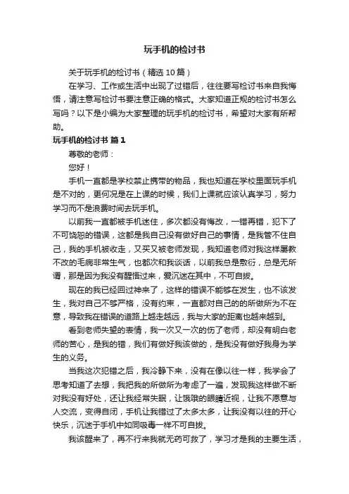 关于玩手机的检讨书（精选10篇）