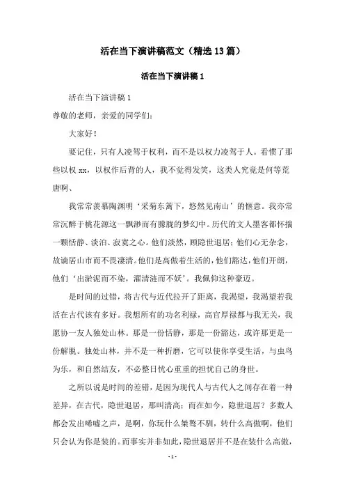 活在当下演讲稿范文(精选13篇)