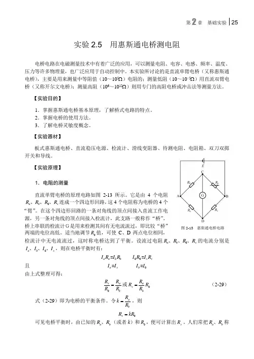 实验2.5 用惠斯通电桥测电阻.