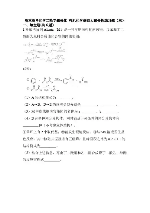 高三高考化学二轮专题强化有机化学基础大题分析练习题(三)