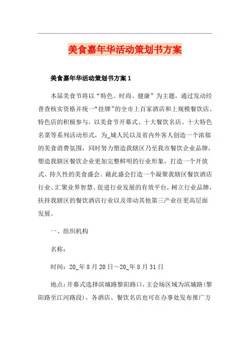 美食嘉年华活动策划书方案