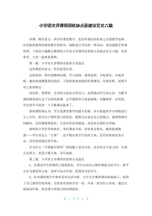 小学语文评课用语优缺点及建议范文六篇