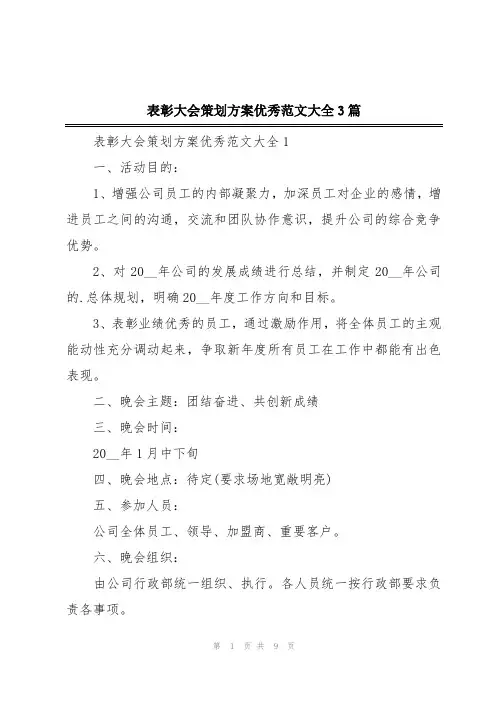 表彰大会策划方案优秀范文大全3篇