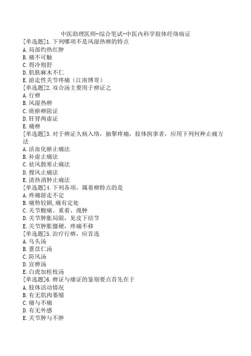 中医助理医师-综合笔试-中医内科学肢体经络病证