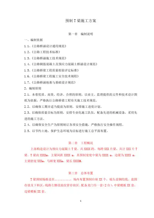 预制T梁专项施工方案