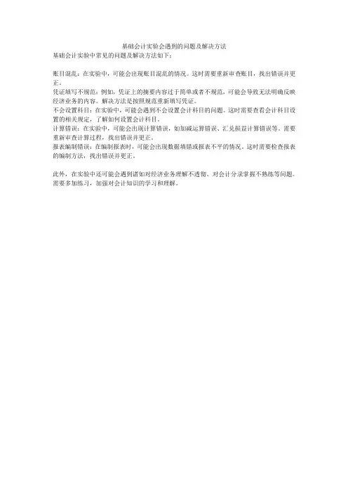 基础会计实验会遇到的问题及解决方法