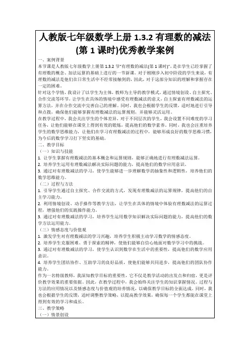 人教版七年级数学上册1.3.2有理数的减法(第1课时)优秀教学案例