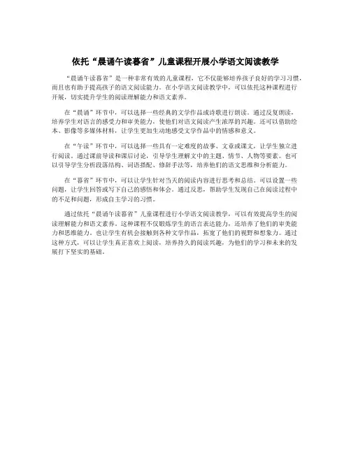 依托“晨诵午读暮省”儿童课程开展小学语文阅读教学