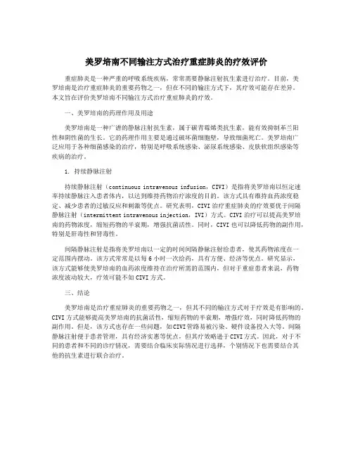 美罗培南不同输注方式治疗重症肺炎的疗效评价