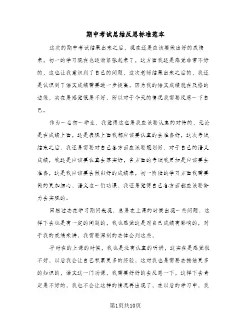 期中考试总结反思标准范本(5篇)