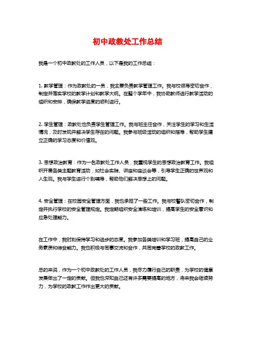 初中政教处工作总结