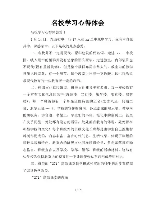 名校学习心得体会