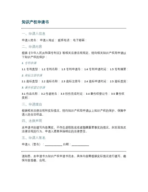 知识产权申请书模板