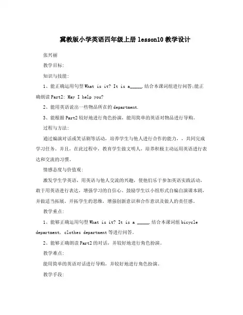 冀教版小学英语四年级上册lesson10教学设计