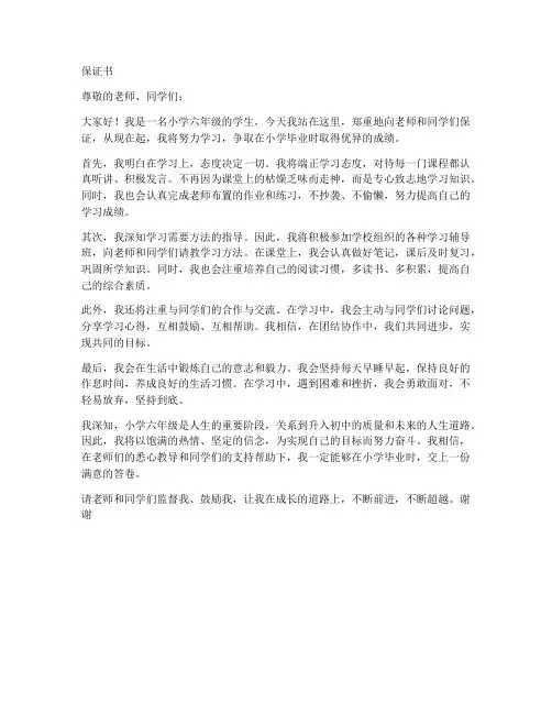 小学六年级保证书