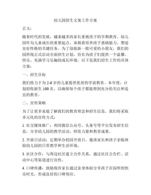 幼儿园招生文案工作方案