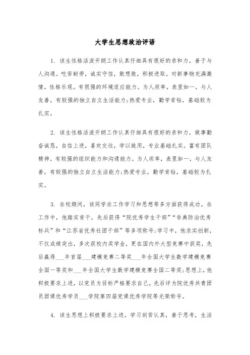 大学生思想政治评语(四篇)