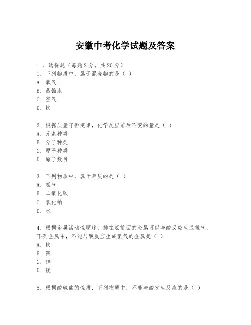 安徽中考化学试题及答案