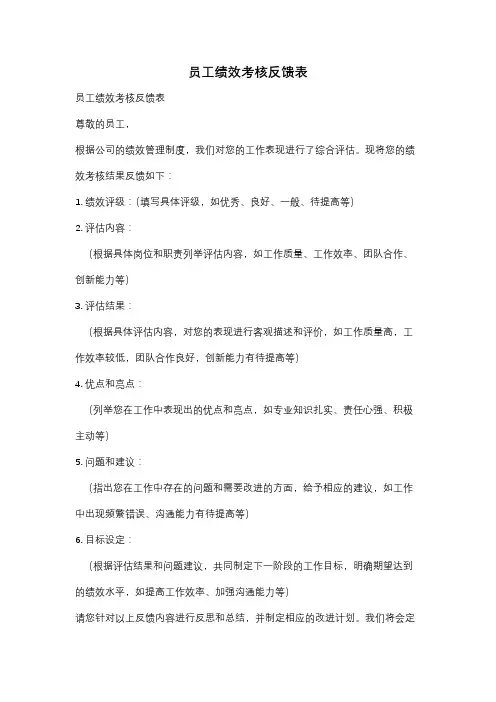 员工绩效考核反馈表