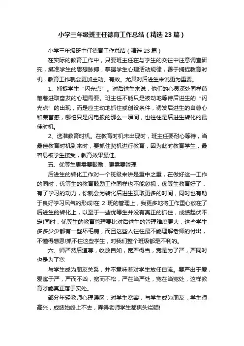 小学三年级班主任德育工作总结（精选23篇）
