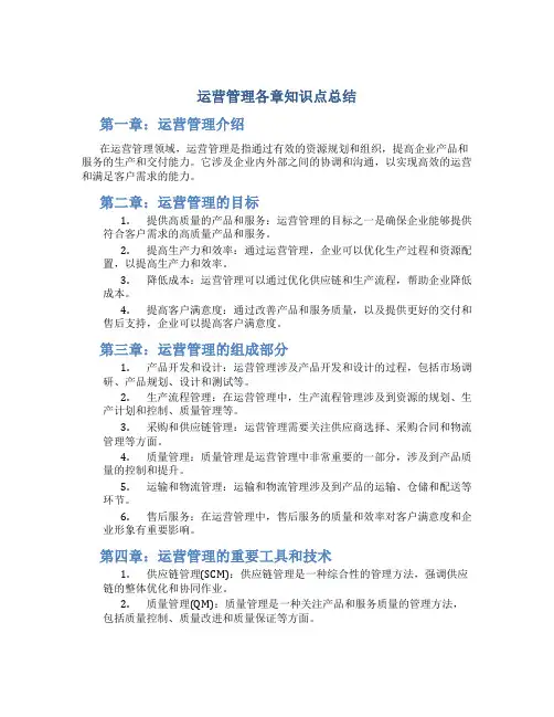 运营管理各章知识点总结