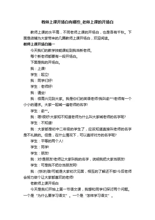 教师上课开场白有哪些_老师上课的开场白
